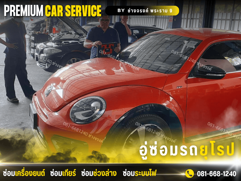 อูซ่อมโฟล์ค พระราม 9